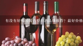 有没有好喝的酱香型白酒品牌推荐？最好价格能便宜点！