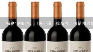 福建4款好酒，口感不输一线品牌，可惜知道的人却很