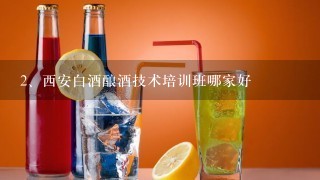 西安白酒酿酒技术培训班哪家好