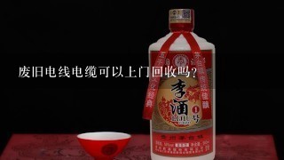 废旧电线电缆可以上门回收吗？