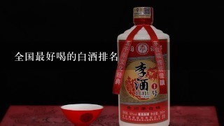 全国最好喝的白酒排名