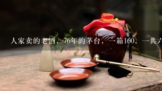 人家卖的老酒，76年的茅台，一箱160，一共六瓶，而收购确3万左右一瓶