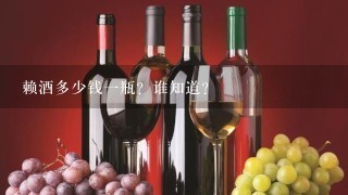 赖酒多少钱一瓶？谁知道？