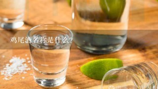 鸡尾酒名称是什么?