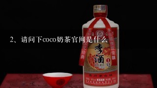 请问下coco奶茶官网是什么