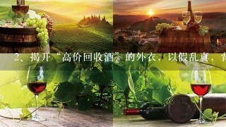 揭开“高价回收酒”的外衣，以假乱真，背后有着怎样