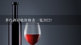 茅台酒回收价格表一览2022？