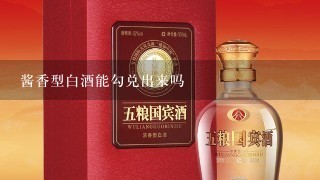 酱香型白酒能勾兑出来吗