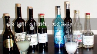 婚宴上用什么红酒好，怎么选择？