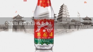 52度红花郎酒价格多少?