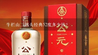 牛栏山二锅头经典52度多少钱？