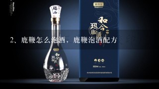 鹿鞭怎么泡酒，鹿鞭泡酒配方