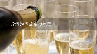 一斤酒泡酒放多少鹿茸？