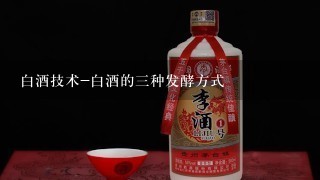 白酒技术-白酒的三种发酵方式