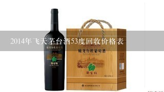 2014年飞天茅台酒53度回收价格表