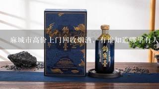 麻城市高价上门回收烟酒，有谁知道哪里有人收