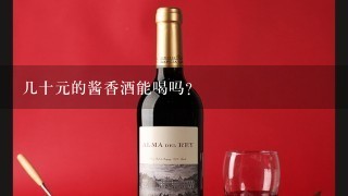 几十元的酱香酒能喝吗？