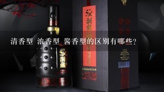 清香型 浓香型 酱香型的区别有哪些？