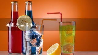 湖北酒品牌排行