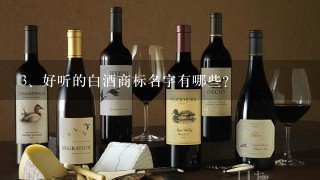 好听的白酒商标名字有哪些？