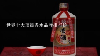 世界十大顶级香水品牌排行榜