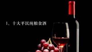 十大平民纯粮食酒