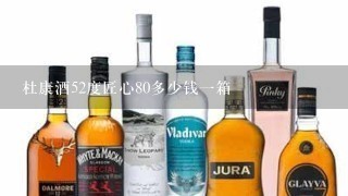 杜康酒52度匠心80多少钱一箱