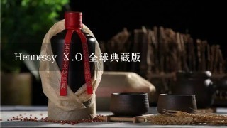 Hennessy X.O 全球典藏版