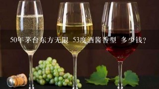 50年茅台东方无限 53度酒酱香型 多少钱？