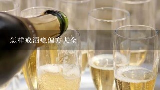 怎样戒酒瘾偏方大全