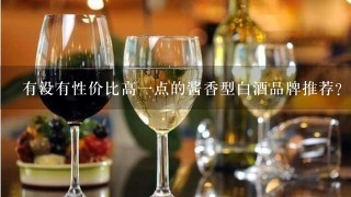 有没有性价比高一点的酱香型白酒品牌推荐？