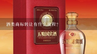 酒类商标转让有什么流程？