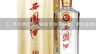 茅台酒回收，回收年份茅台酒，茅台老酒回收价格多少