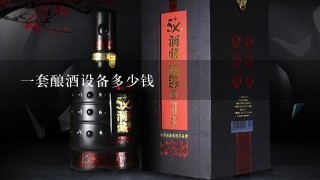 一套酿酒设备多少钱