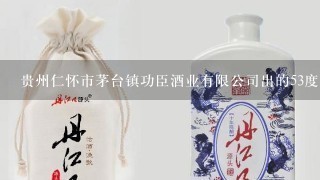 贵州仁怀市茅台镇功臣酒业有限公司出的53度的窖藏1915珍品30值多少钱？