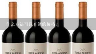 什么方法可以查酒的价格？