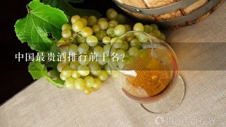 中国最贵酒排行前十名？