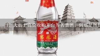 大街上高价收购茅台等名贵酒，到底是图什么？