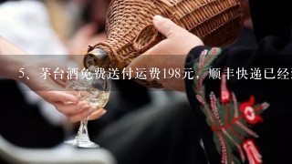 茅台酒免费送付运费198元，顺丰快递已经到了，我能