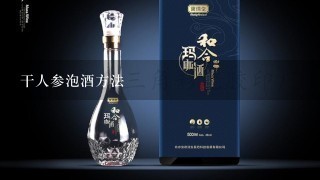 干人参泡酒方法