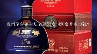 贵州茅台镇古坛老酒53度.450豪升多少钱？