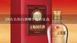 200左右的白酒哪个性价比高