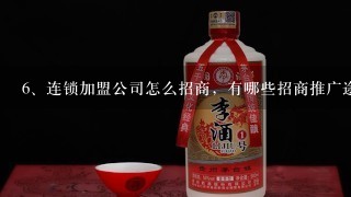 连锁加盟公司怎么招商，有哪些招商推广途径？