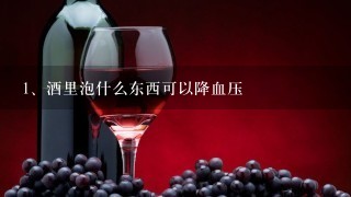 酒里泡什么东西可以降血压