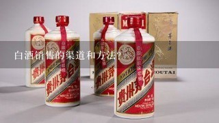 白酒销售的渠道和方法？