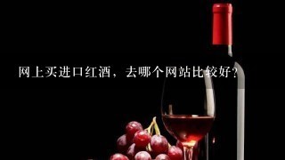 网上买进口红酒，去哪个网站比较好？