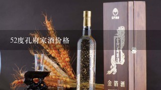 52度孔府家酒价格