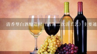 清香型白酒酿造时（清蒸二次清工艺）主要通过（）控制入缸时淀粉浓度。