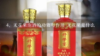 无花果泡酒的功效与作用 无花果是什么