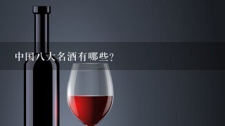 中国八大名酒有哪些？